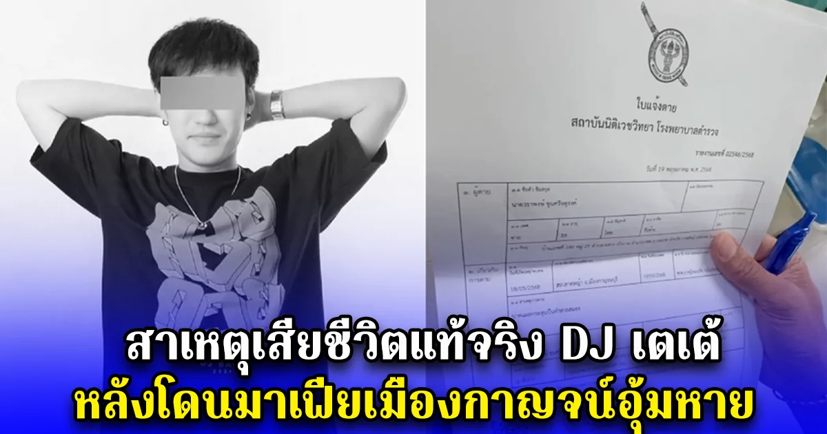 สาเหตุเสียชีวิตแท้จริง DJ เตเต้ หลังโดนมาเฟียเมืองกาญจน์อุ้มหาย
