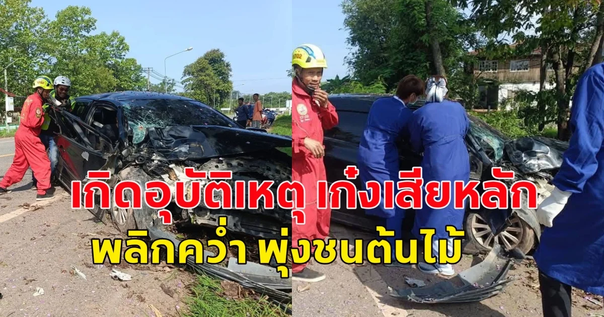 เกิดอุบัติเหตุ เก๋งเสียหลัก พลิกคว่ำ พุ่งชนต้นไม้