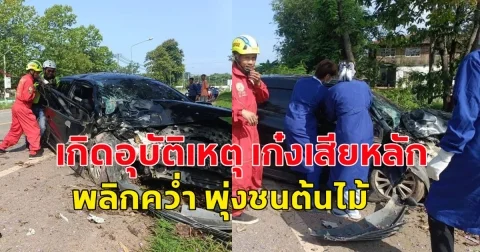 เกิดอุบัติเหตุ เก๋งเสียหลัก พลิกคว่ำ พุ่งชนต้นไม้