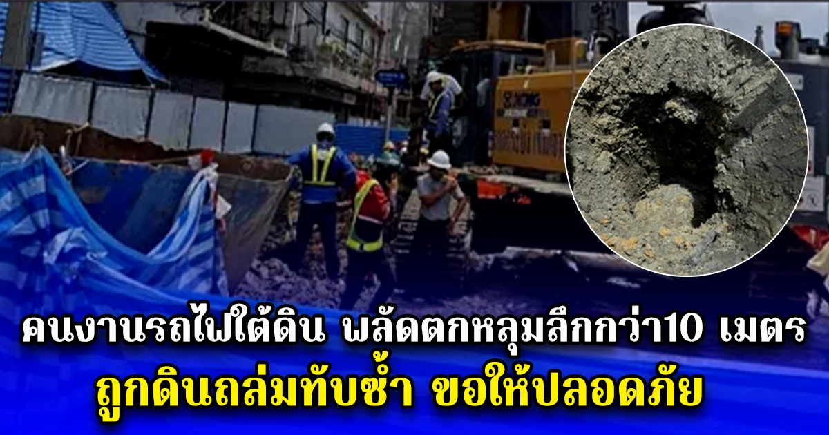 ระทึกกลางกรุง คนงานรถไฟใต้ดิน พลัดตกหลุมลึกกว่า10 เมตร ถูกดินถล่มทับซ้ำ ขอให้ปลอดภัย