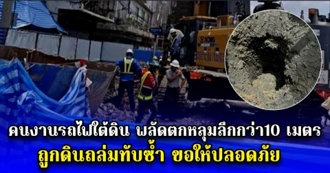 ระทึกกลางกรุง คนงานรถไฟใต้ดิน พลัดตกหลุมลึกกว่า10 เมตร ถูกดินถล่มทับซ้ำ ขอให้ปลอดภัย