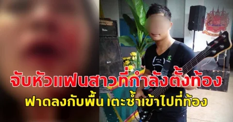 หนุ่มทหารนักดนตรี จับหัวแฟนสาวที่กำลังตั้งท้อง ฟาดลงกับพื้น เตะซ้ำเข้าไปที่ท้อง