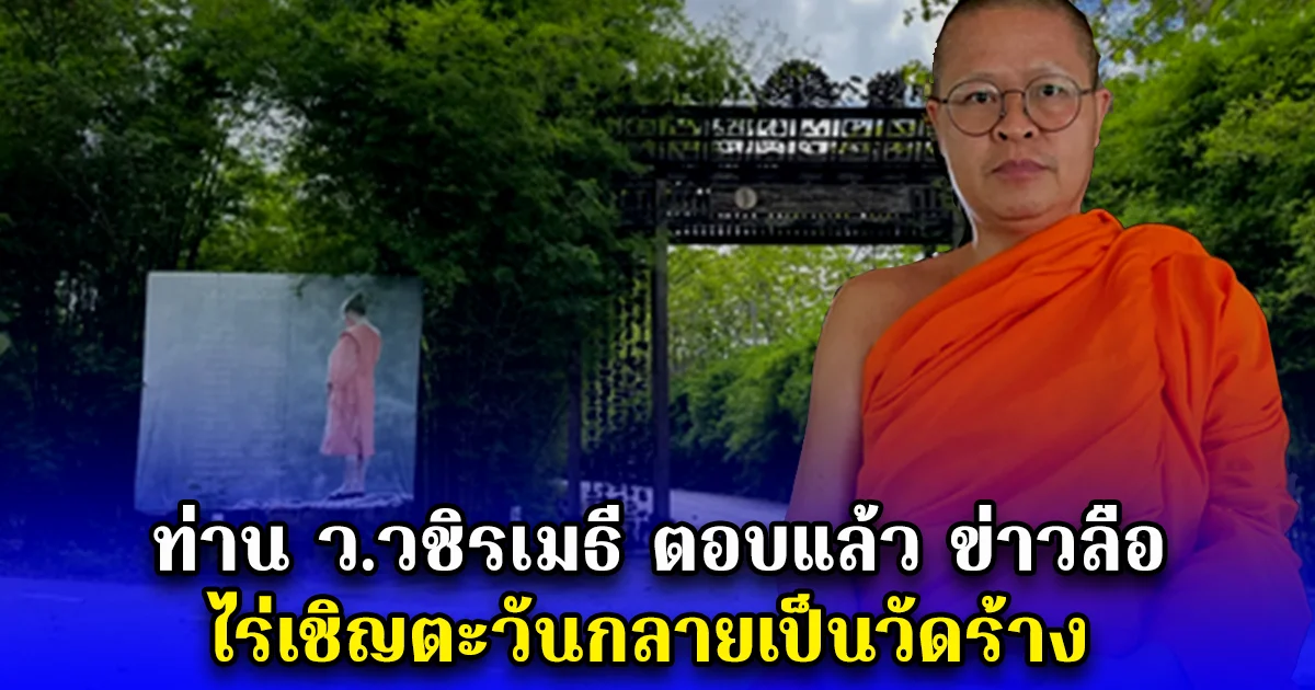 ท่าน ว.วชิรเมธี ตอบแล้ว ข่าวลือ ไร่เชิญตะวันกลายเป็นวัดร้าง