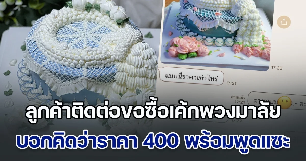 ลูกค้าติดต่อขอซื้อเค้กพวงมาลัย บอกคิดว่าราคา 400 พร้อมแซะ ก็แค่เค้กราคาแพง ไม่มีใครซื้อ แม่ค้าสุดทน สวนกลับ