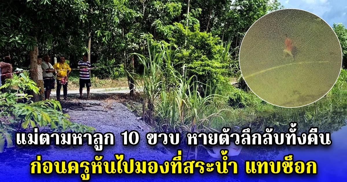 แม่ตามหาลูก 10 ขวบ หายตัวลึกลับทั้งคืน ก่อนครูหันไปมองที่สระน้ำ แทบช็อก