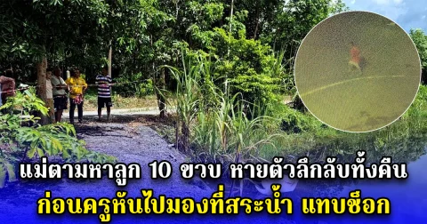 แม่ตามหาลูก 10 ขวบ หายตัวลึกลับทั้งคืน ก่อนครูหันไปมองที่สระน้ำ แทบช็อก