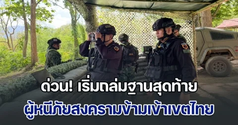 ด่วน! เริ่มถล่มฐานสุดท้าย ตรงข้าม อ.ท่าสองยาง ผู้หนีภัยสงครามข้ามเข้าเขตไทยกันอย่างต่อเนื่อง