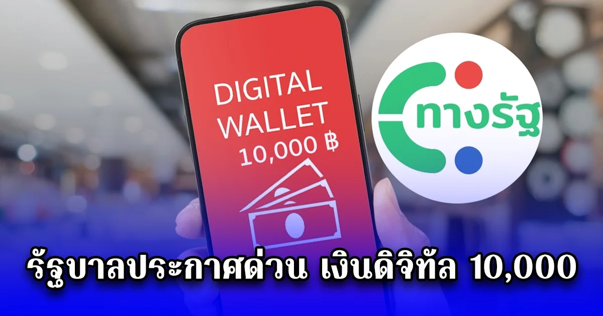 รัฐบาลประกาศด่วน เงินดิจิทัล 10,000