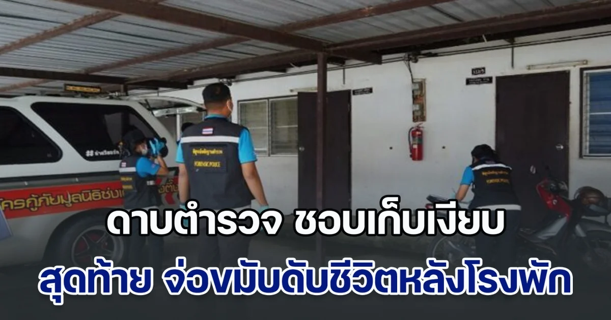 สลด! ดาบตำรวจ ชอบเก็บเงียบ ไม่ค่อยสุงสิงกับใคร สุดท้าย จ่อขมับดับชีวิตตัวเองหลังโรงพัก