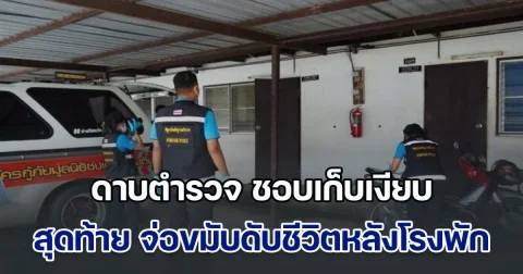 สลด! ดาบตำรวจ ชอบเก็บเงียบ ไม่ค่อยสุงสิงกับใคร สุดท้าย จ่อขมับดับชีวิตตัวเองหลังโรงพัก