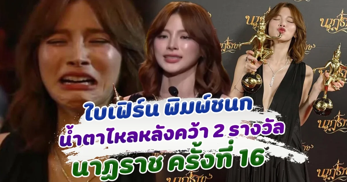 วินาที ใบเฟิร์น พิมพ์ชนก ร้องไห้ หลังคว้า 2 รางวัลนาฏราช ครั้งที่ 16