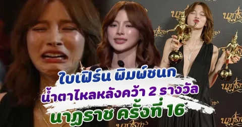 วินาที ใบเฟิร์น พิมพ์ชนก ร้องไห้ หลังคว้า 2 รางวัลนาฏราช ครั้งที่ 16