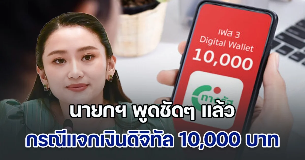 นายกฯ พูดชัดๆ แล้ว กรณีแจกเงินดิจิทัล 10,000 บาท หลังประชุมบอร์ดนโยบายโครงการกระตุ้นเศรษฐกิจ