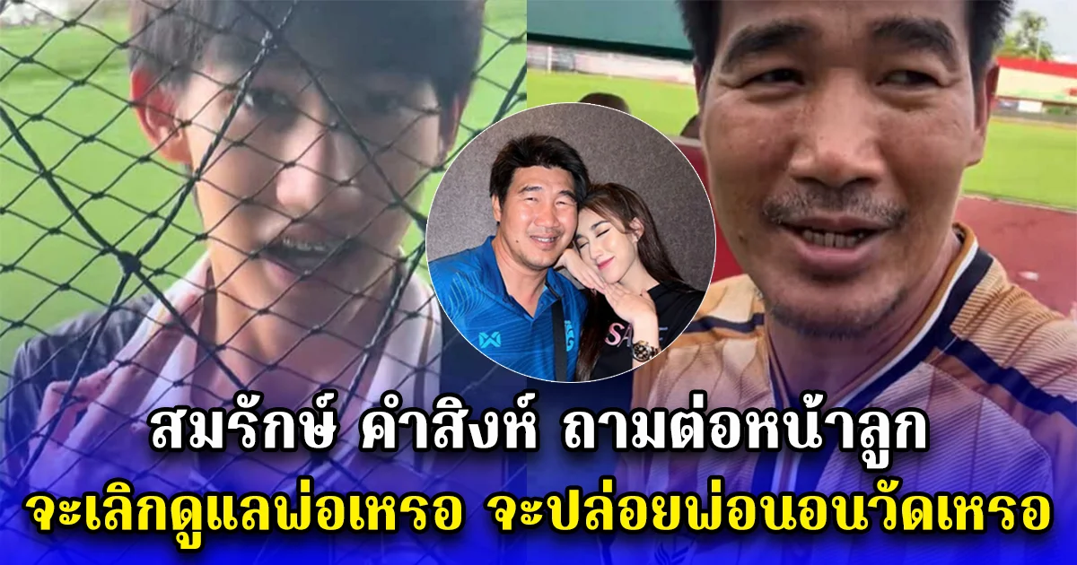 สมรักษ์ คำสิงห์ ถามต่อหน้าลูก จะเลิกดูแลพ่อเหรอ จะปล่อยพ่อนอนวัดเหรอ