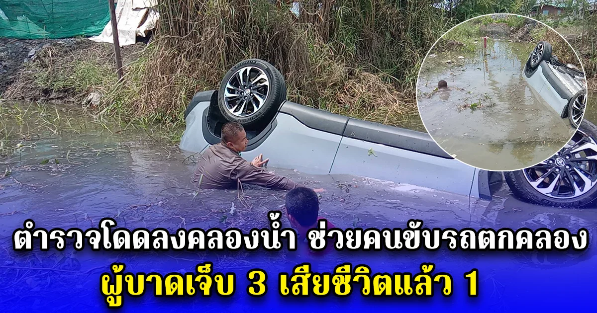 ตำรวจโดดลงคลองน้ำ ช่วยคนขับรถตกคลอง ผู้บาดเจ็บ 3  เสียชีวิตแล้ว 1