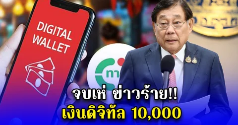 จบเห่ ข่าวร้าย เงินดิจิทัล 10,000