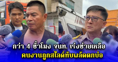 กว่า 4 ชั่วโมง จนท. เร่งช่วยเหลือ คนงานถูกสไลด์ทับพลัดตกบ่อ โครงการรถไฟฟ้าสายสีส้ม หลานหลวง