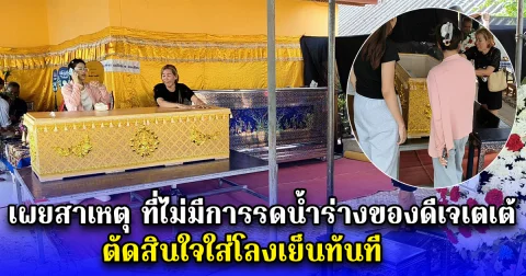 เผยสาเหตุ ที่ไม่มีการรดน้ำร่างของดีเจเตเต้ ตัดสินใจใส่โลงเย็นทันที