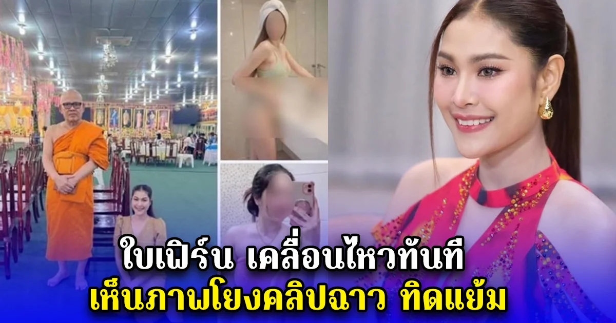 ใบเฟิร์น เคลื่อนไหวทันที เห็นภาพโยงคลิปฉาว ทิดแย้ม