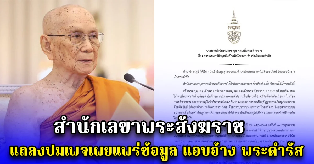สำนักเลขาพระสังฆราช แถลงปมเพจเผยแพร่ข้อมูล แอบอ้าง พระดำรัส