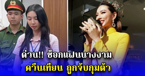 ด่วน ช็อกแฟนนางงาม ควีนเทียน มิสแกรนด์อินเตอร์ฯ 2021 ถูกจับกุมตัว