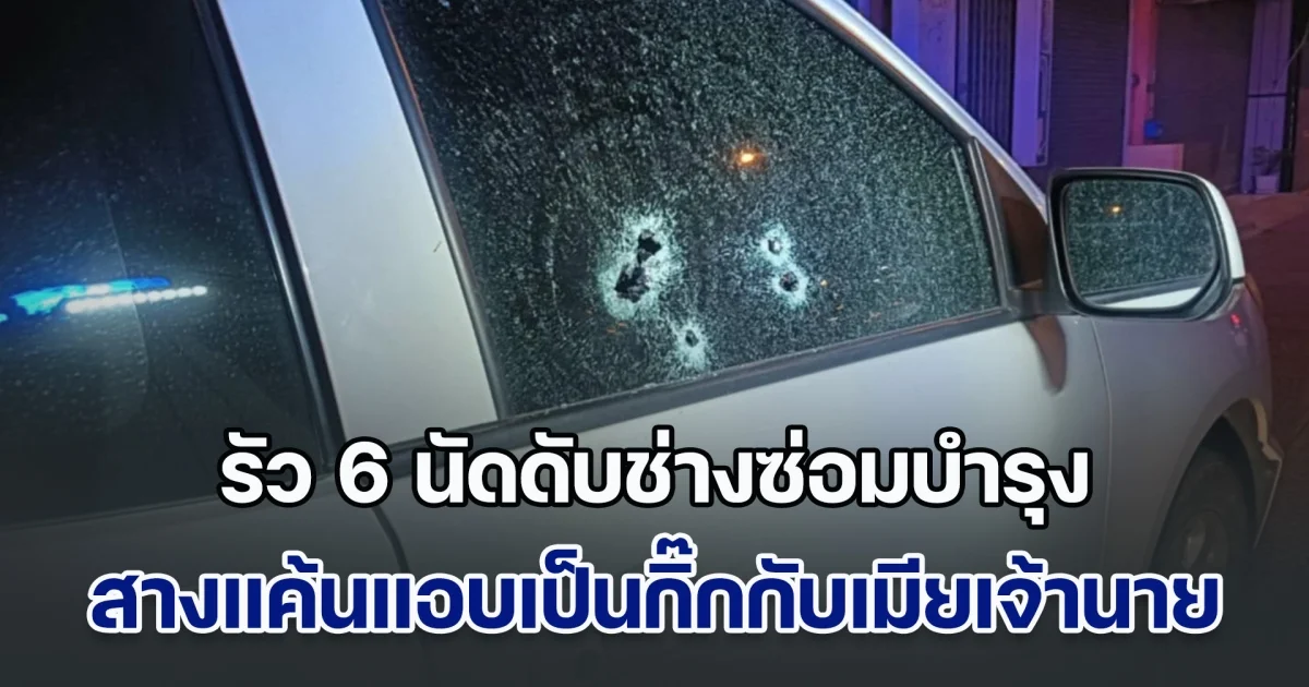 หึงโหด! หนุ่มช่างซ่อมบำรุง ถูกรัว 6 นัดดับคารถ สางแค้นแอบเป็นกิ๊กกับเมียเจ้านาย