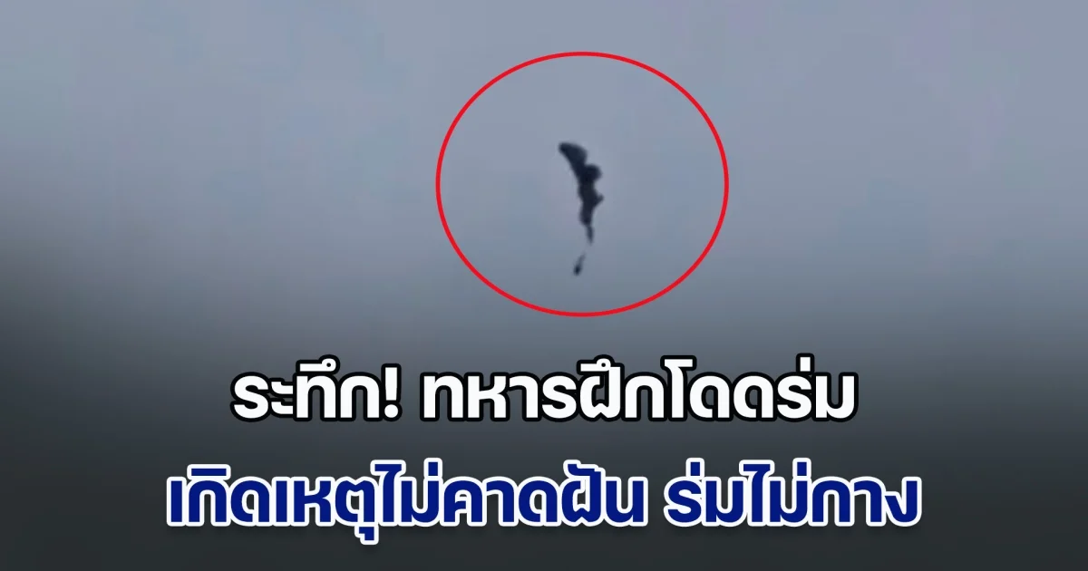 ระทึก! ทหารฝึกโดดร่ม เกิดเหตุไม่คาดฝัน ร่มไม่กาง