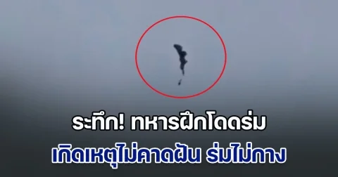 ระทึก! ทหารฝึกโดดร่ม เกิดเหตุไม่คาดฝัน ร่มไม่กาง