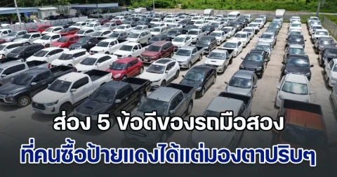 ส่อง 5 ข้อดีของรถมือสอง ที่คนซื้อป้ายแดงได้แต่มองตาปริบๆ