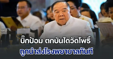 บิ๊กป้อม ตกบันไดวัดโพธิ์ ขณะร่วมพิธีเจริญพระพุทธมนต์ นวัคคหายุสมธัมม์ ถูกนำส่งโรงพยาบาลทันที