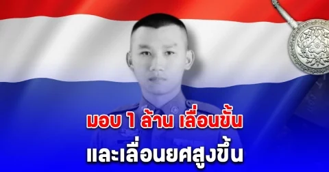 อาลัยตำรวจกล้า มอบ 1 ล้าน เลื่อนขั้น เลื่อนยศตำรวจเสียชีวิตจากการไล่ล่าผู้ต้องสงสัย