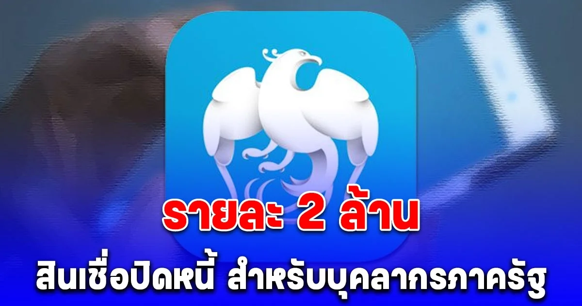 กรุงไทยเปิดสินเชื่อปิดหนี้ วงเงินสูงสุด 2 ล้าน