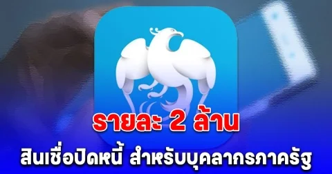 กรุงไทยเปิดสินเชื่อปิดหนี้ วงเงินสูงสุด 2 ล้าน