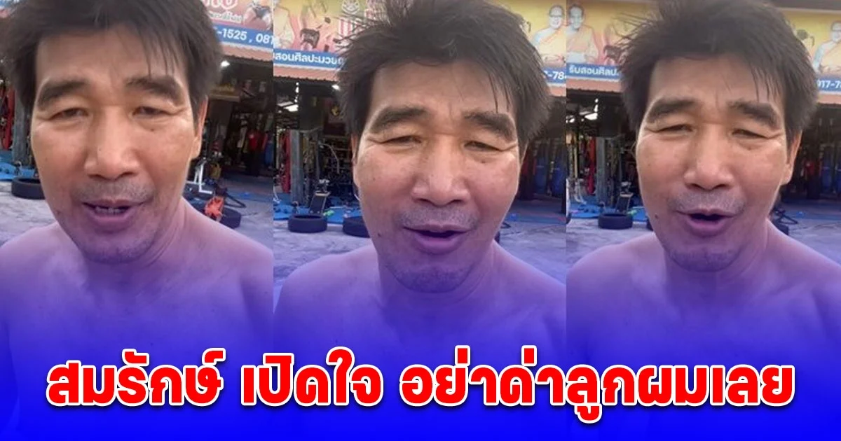 สมรักษ์ เปิดใจ อย่าด่าลูกผมเลย คนเป็นพ่อถ้ามีเรื่องที่3 ลูกไม่ยุ่งมันก็สมควร