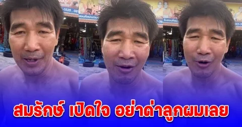 สมรักษ์ เปิดใจ อย่าด่าลูกผมเลย คนเป็นพ่อถ้ามีเรื่องที่3 ลูกไม่ยุ่งมันก็สมควร