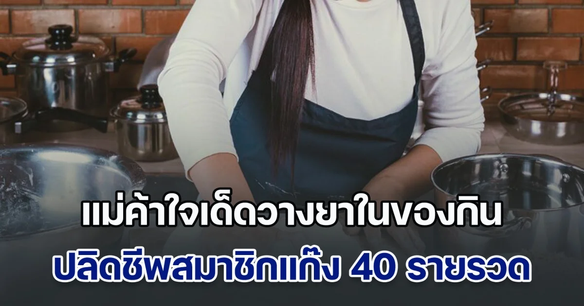 คนจริง! แม่ค้าใจเด็ดวางยาในของกิน ปลิดชีพสมาชิกแก๊ง 40 รายรวด แก้แค้นให้กับครอบครัว (ข่าวตปท.)