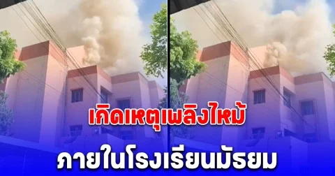 ด่วน! เกิดเหตุเพลิงไหม้ ภายในโรงเรียนมัธยม