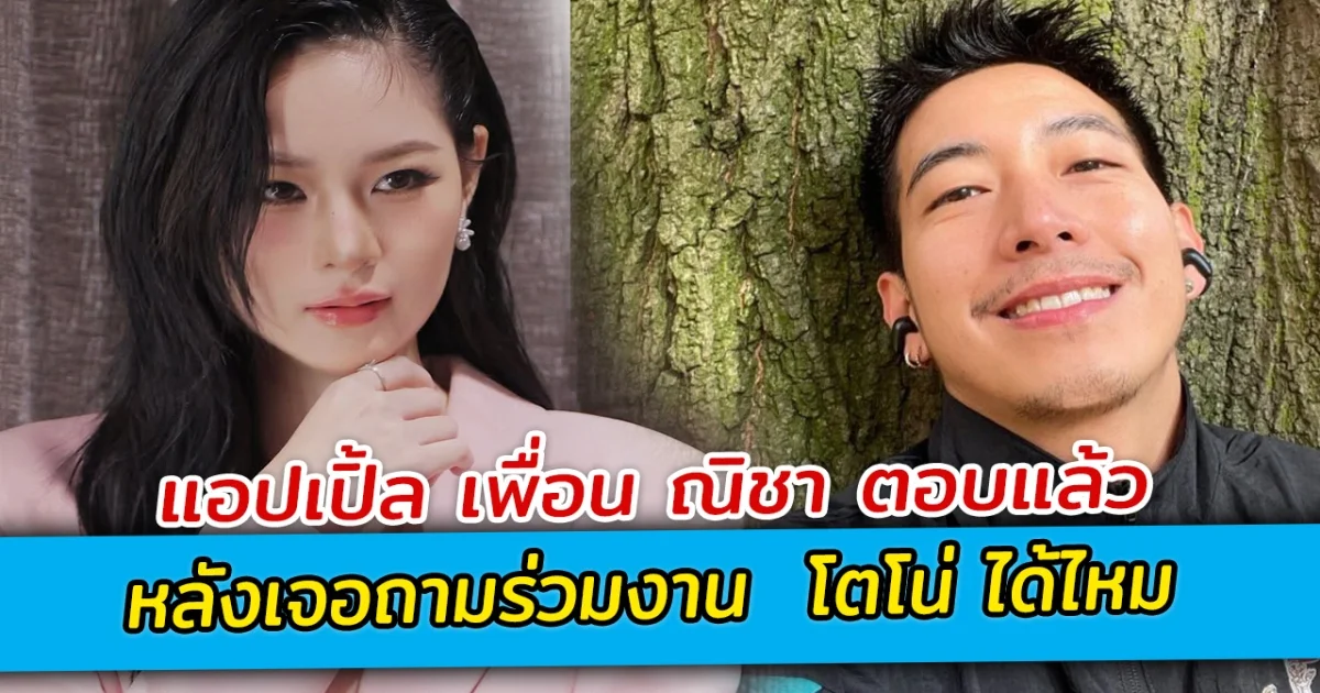 แอปเปิ้ล เพื่อน ณิชา ตอบแล้ว หลังเจอถามร่วมงาน  โตโน่ ได้ไหม