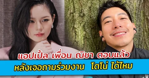 แอปเปิ้ล เพื่อน ณิชา ตอบแล้ว หลังเจอถามร่วมงาน  โตโน่ ได้ไหม