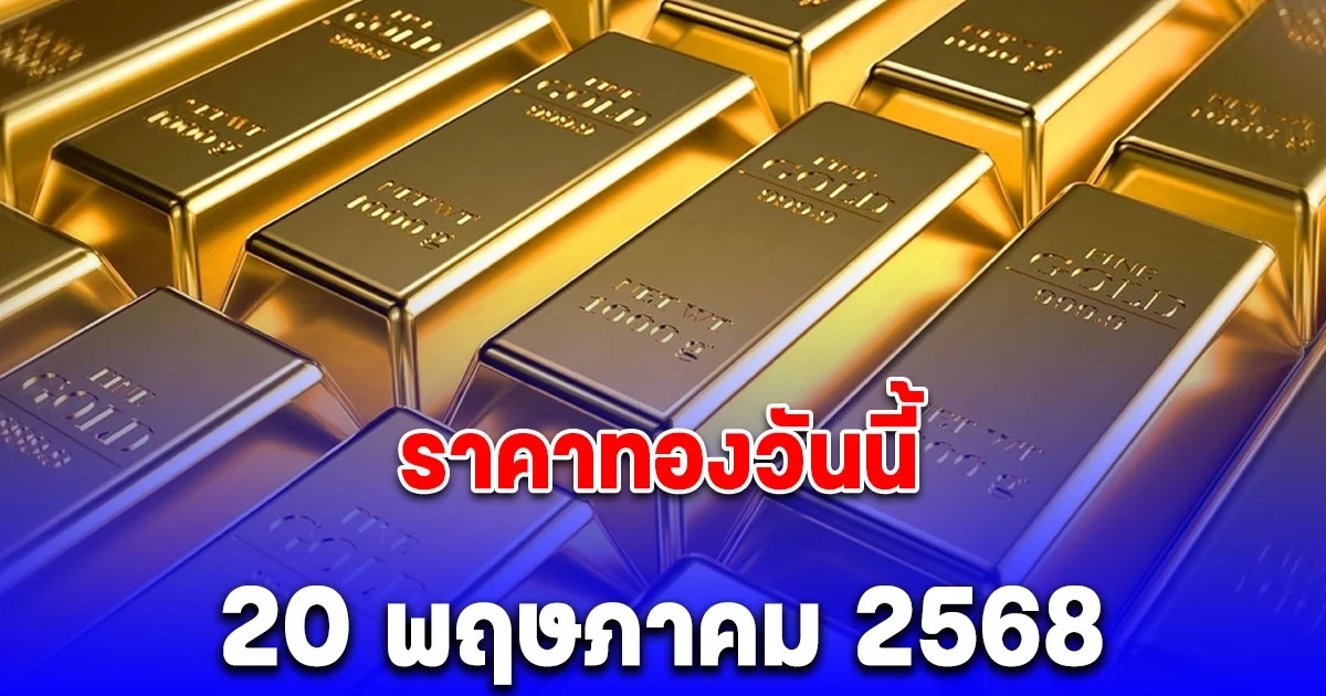 ราคาทองวันนี้ อังคาร 20 พฤษภาคม 2568