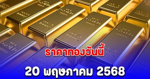 ราคาทองวันนี้ อังคาร 20 พฤษภาคม 2568