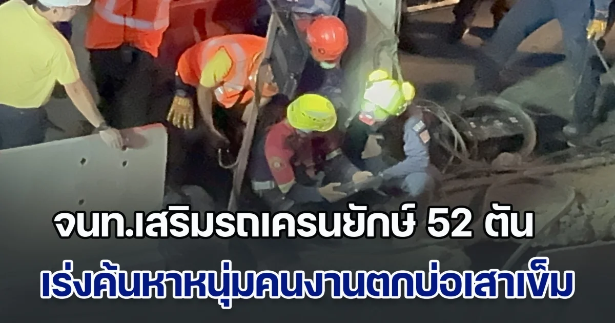 ยังไร้วี่แวว! จนท.เสริมรถเครนยักษ์ 52 ตัน เร่งค้นหาหนุ่มคนงานตกบ่อเสาเข็ม โครงการก่อสร้างรถไฟฟ้าสายสีส้ม