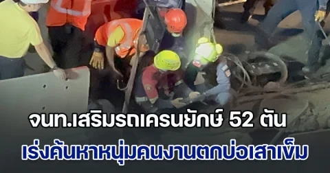 ยังไร้วี่แวว! จนท.เสริมรถเครนยักษ์ 52 ตัน เร่งค้นหาหนุ่มคนงานตกบ่อเสาเข็ม โครงการก่อสร้างรถไฟฟ้าสายสีส้ม