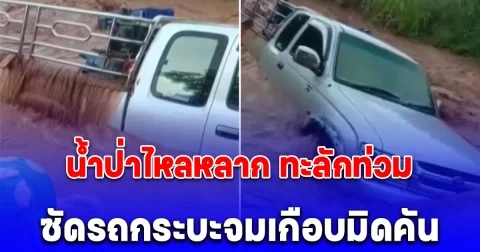 น้ำป่าไหลหลาก ทะลักท่วม อ.พิมาย ซัดรถกระบะจมเกือบมิดคัน อัปเดตสถานการณ์ล่าสุด