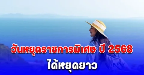 วันหยุดราชการพิเศษ ปี 2568 เก็บกระเป๋ารอเลยได้หยุดยาว