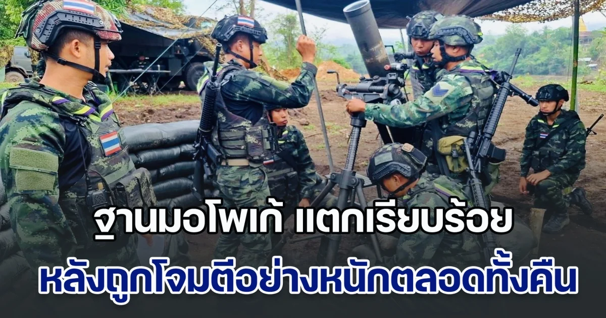 ต้านไม่ไหว!! ฐานมอโพเก้ แตกเรียบร้อย หลังถูกโจมตีอย่างหนักตลอดทั้งคืน คาดมีผู้อพยพข้ามมาฝั่งไทย 241 คน