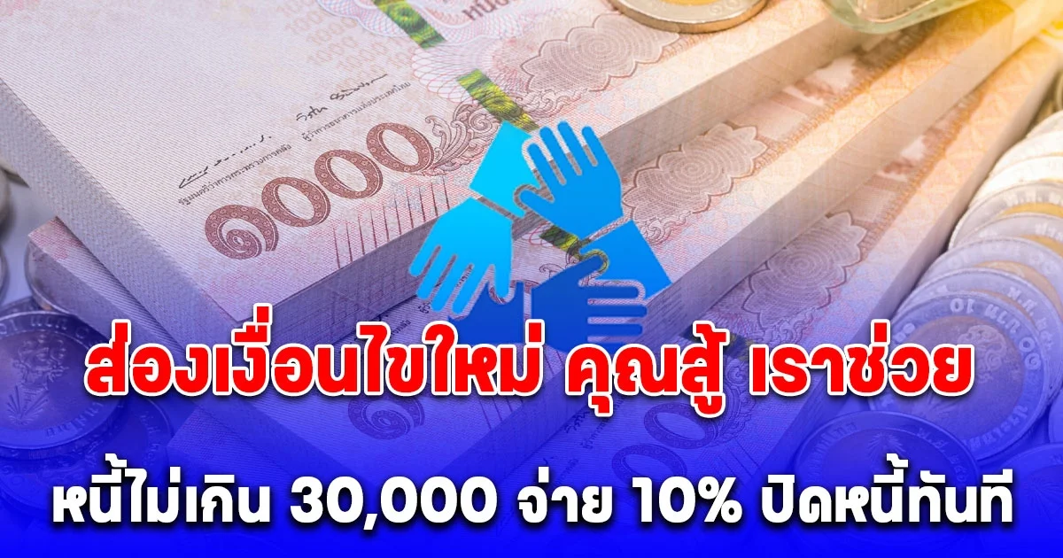 เปิดเงื่อนไขใหม่ คุณสู้ เราช่วย หนี้ไม่เกิน 30,000 จ่าย 10% ปิดหนี้ทันที
