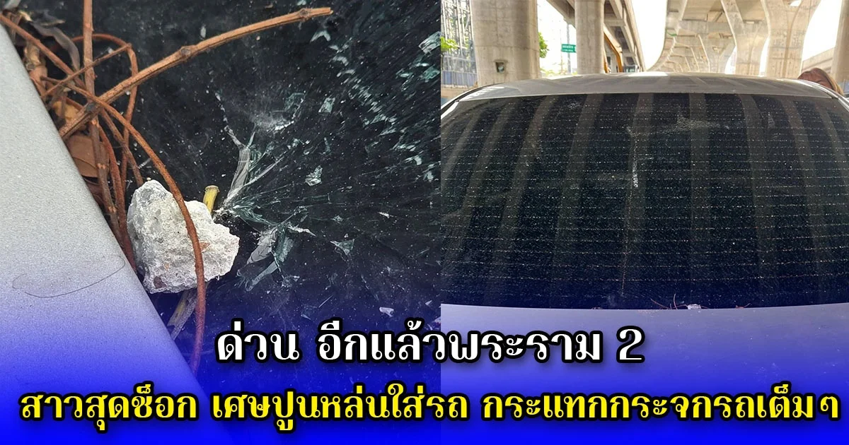 ด่วน อีกแล้วพระราม2 สาวสุดช็อก เศษปูนหล่นใส่รถ กระแทกกระจกรถเต็มๆ