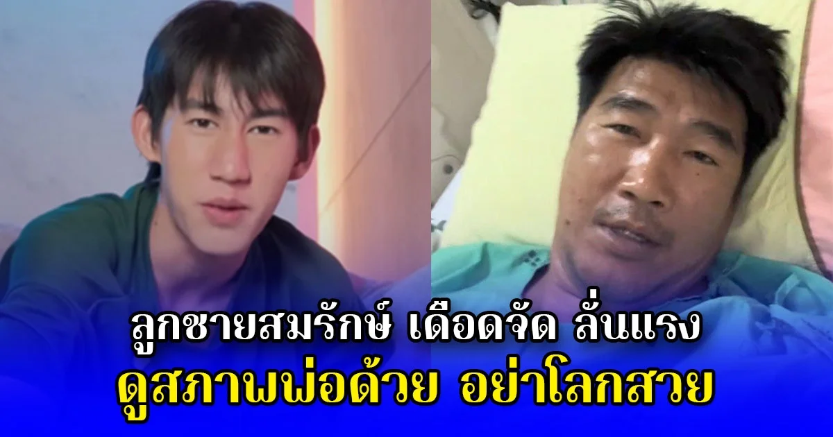 ลูกชายสมรักษ์ เดือดจัด ลั่นแรง ดูสภาพพ่อด้วย อย่าโลกสวย