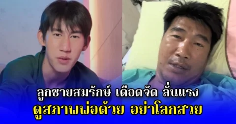 ลูกชายสมรักษ์ เดือดจัด ลั่นแรง ดูสภาพพ่อด้วย อย่าโลกสวย